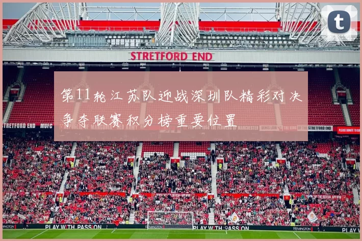 第11轮江苏队迎战深圳队精彩对决争夺联赛积分榜重要位置