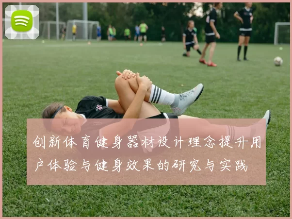 创新体育健身器材设计理念提升用户体验与健身效果的研究与实践