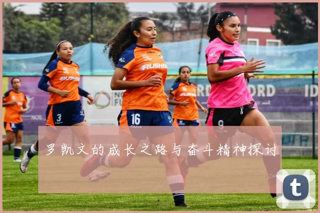 罗凯文的成长之路与奋斗精神探讨