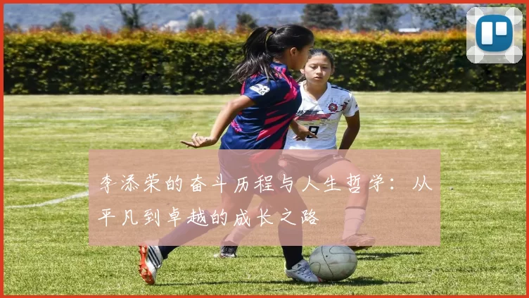 李添荣的奋斗历程与人生哲学：从平凡到卓越的成长之路