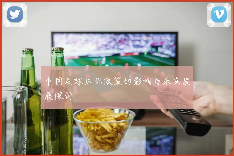 中国足球归化政策的影响与未来发展探讨