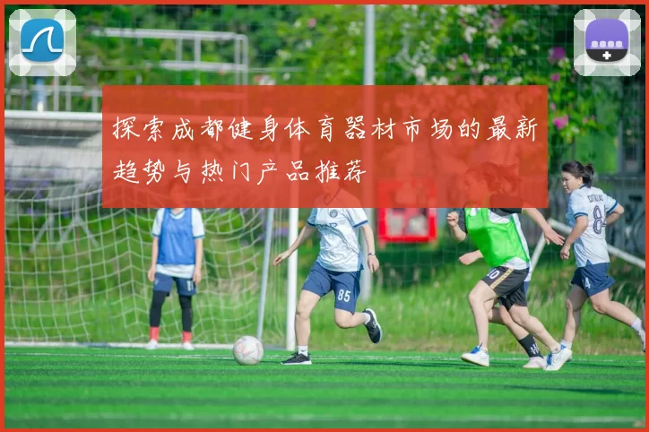 探索成都健身体育器材市场的最新趋势与热门产品推荐