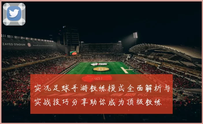 实况足球手游教练模式全面解析与实战技巧分享助你成为顶级教练