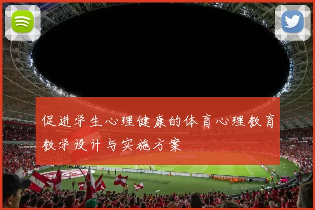 促进学生心理健康的体育心理教育教学设计与实施方案